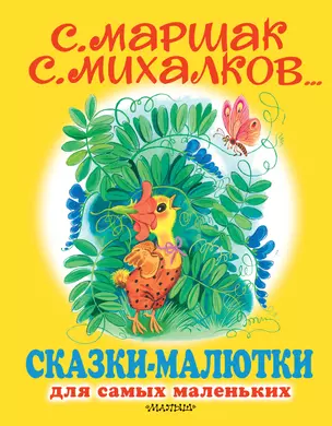 Сказки-малютки для самых маленьких. Сказки, стихи — 2802707 — 1