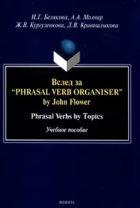 Вслед за “Phrasal Verb Organiser” by John Flower Phrasal Verbs by Topics. Учебное пособие