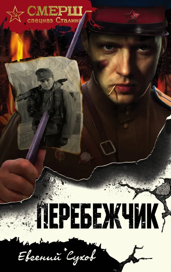Книга Перебежчик (Евгений Сухов) — 1
