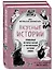 Вкусные истории. Правдивые истории жизни и трогательные истории любви (комплект из 2 книг и бандероли) — 2841585 — 2