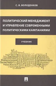 Политический менеджмент и управление современными политическими кампаниями. Учебник