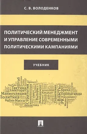 Книга Политический менеджмент и управление современными политическими кампаниями. Учебник (Сергей Володенков)