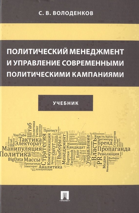 Книга Политический менеджмент и управление современными политическими кампаниями. Учебник (Сергей Володенков) — 1