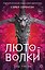 Лютоволки. 1. Узы гнева — 3181403 — 1
