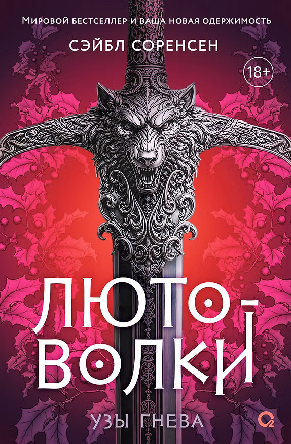 Книга Лютоволки. 1. Узы гнева (Сэйбл Соренсен) — 1
