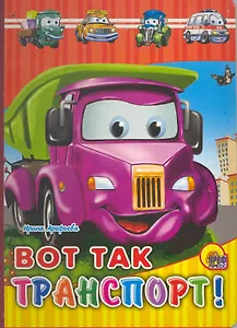 Вот так транспорт! / (Читаем детям) (картон). Арефьева И. (Проф - Пресс)