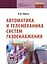Автоматика и телемеханика систем газоснабжения: Учебник — 2359612 — 2