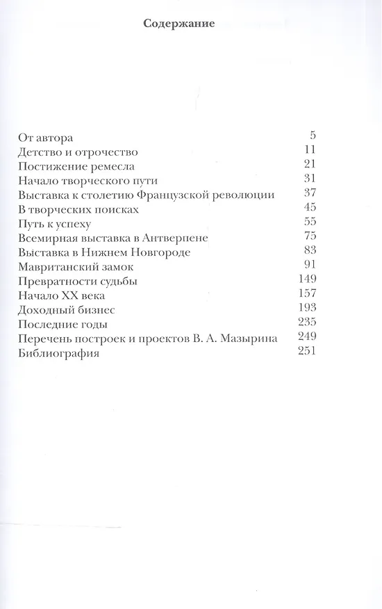 Книга Виктор Мазырин. Портрет зодчего на фоне времени () — 2