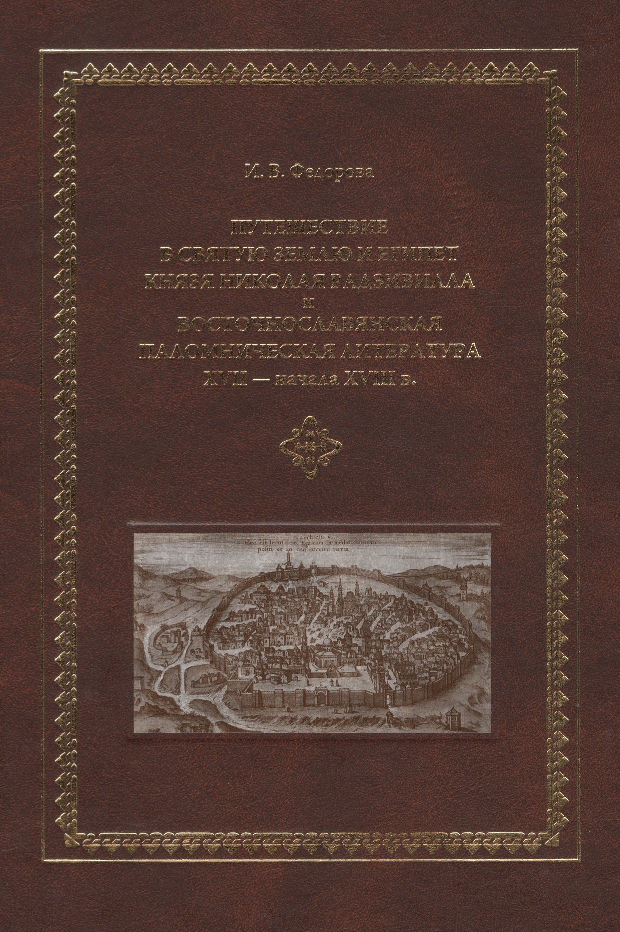 Путешествие в Святую Землю и Египет. Князя Николая Радзивилла и восточнославянская паломническая лит