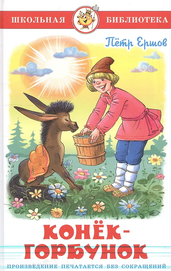 Книга Конёк-горбунок (Петр Ершов) — 1