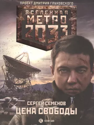 Метро 2033: Цена свободы — 2834830 — 1