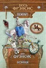 Книга Бойня (Дик Фрэнсис)