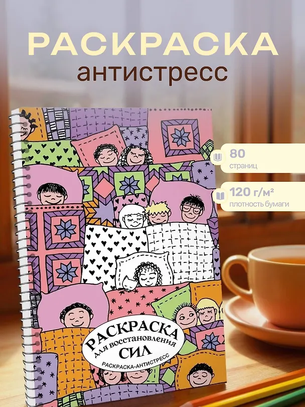 Книга Раскраска для восстановления сил. Раскраска антистресс на пружине (Денис Лебедев) — 4