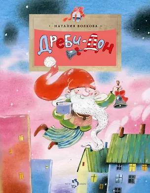 Книга Дреби-Дон (Наталия Волкова)