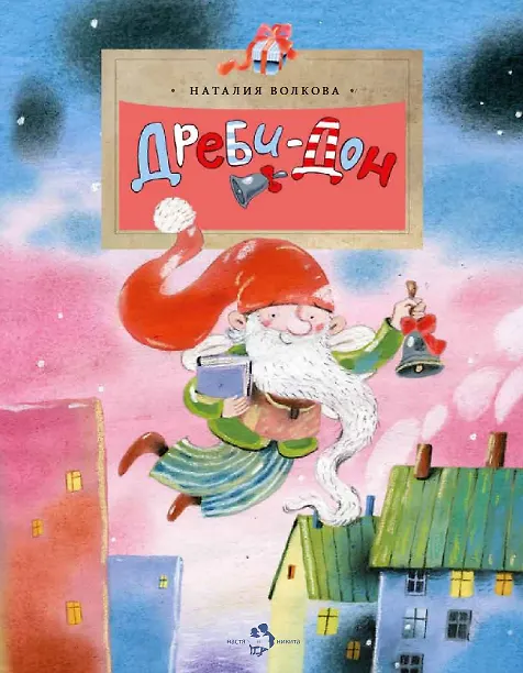 Книга Дреби-Дон (Наталия Волкова) — 1