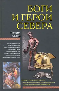 Боги и герои Севера