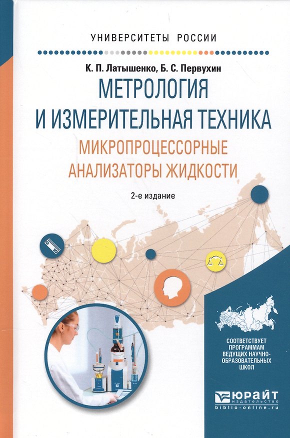 Книга Метрология и измерительная техника. Микропроцессорные анализаторы жидкости. Учебное пособие для вузов (2 изд.) () — 1