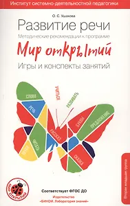 Развитие речи. Методические рекомендации к программе Мир открытий. Игры и конспекты занятий. Младш