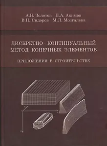 Дискретно-континуальный метод конечных элементов. Приложения в строительстве