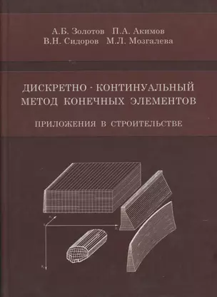 Дискретно-континуальный метод конечных элементов. Приложения в строительстве — 2708995 — 1