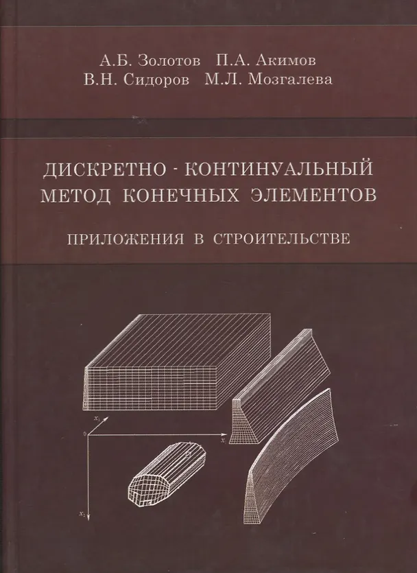 Книга Дискретно-континуальный метод конечных элементов. Приложения в строительстве () — 1
