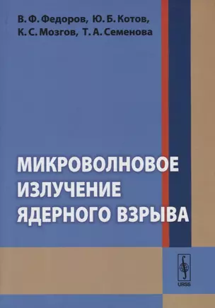 Микроволновое излучение ядерного взрыва — 2717259 — 1