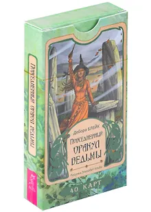 Повседневный оракул ведьмы. 40 карт