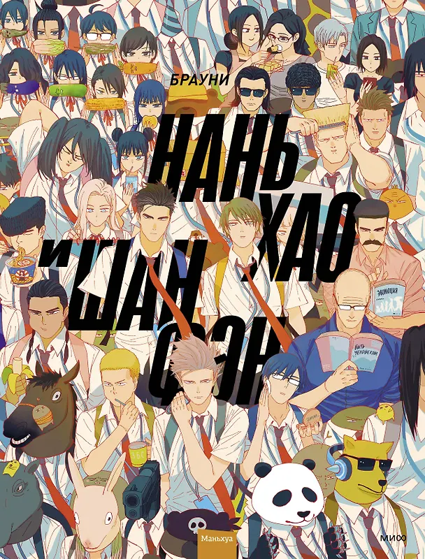 Нань Хао и Шан Фэн. Том 1 (Nan Hao Shang Feng). Маньхуа 2989034 — 1