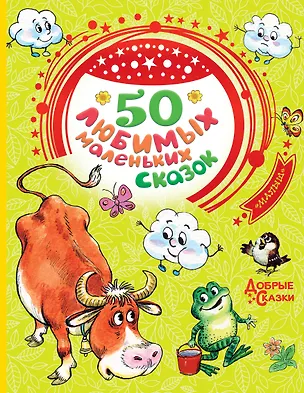 Книга 50 любимых маленьких сказок (Корней Чуковский)