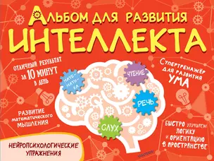 Альбом для развития интеллекта — 2899918 — 1