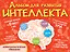 Альбом для развития интеллекта — 2899918 — 1