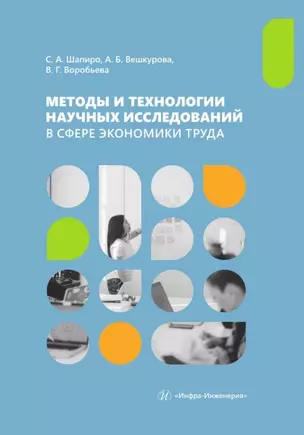 Методы и технологии научных исследований в сфере экономики труда — 3039121 — 1