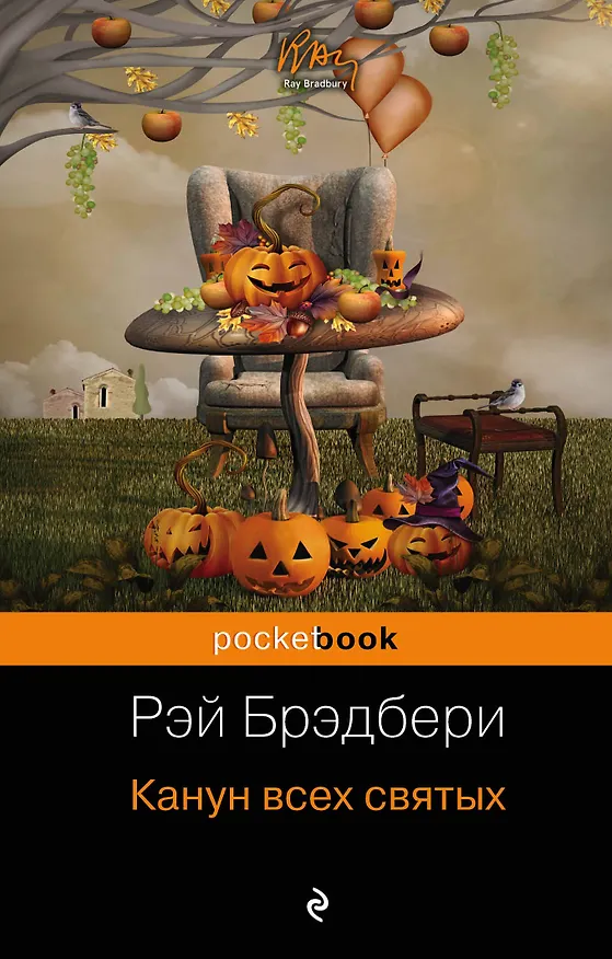 Книга Канун всех святых (Рэй Брэдбери) — 1