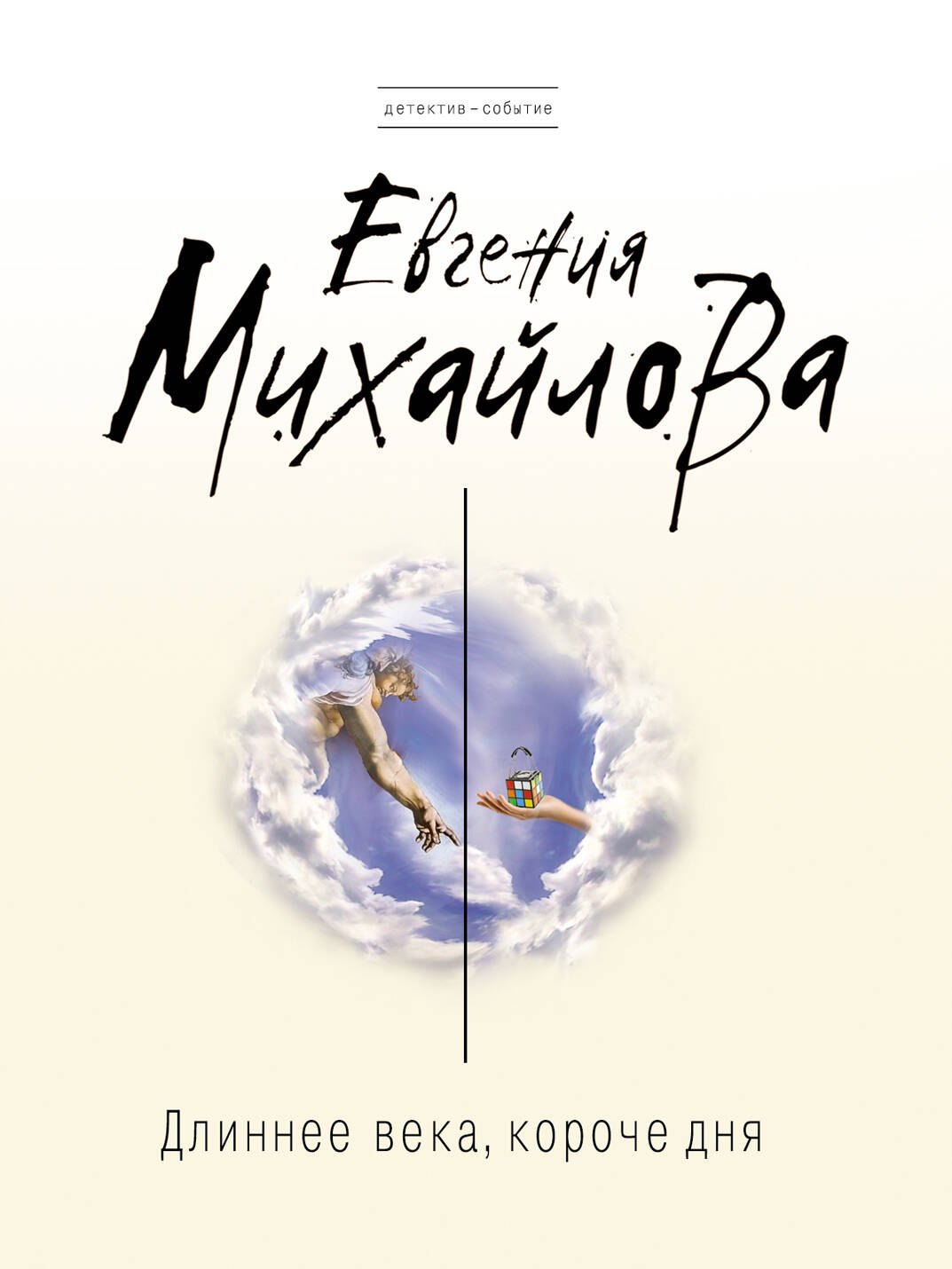 

Длиннее века, короче дня: роман