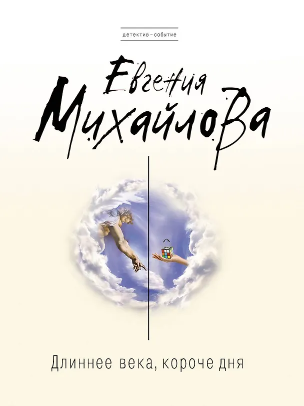 Книга Длиннее века, короче дня: роман (Евгения Михайлова, Е. Михайлова) — 1