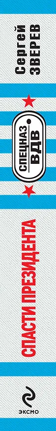 Книга Спасти президента (Сергей Зверев) — 3