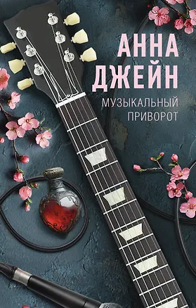 Книга Музыкальный приворот (Анна Джейн)