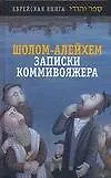 Книга Записки коммивояжера. Минахем-Мендл (Шолом-Алейхем)