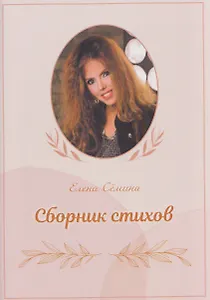 Сборник стихов (+DVD-диск)