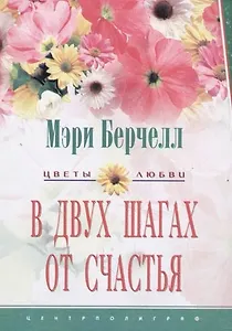 В двух шагах от счастья