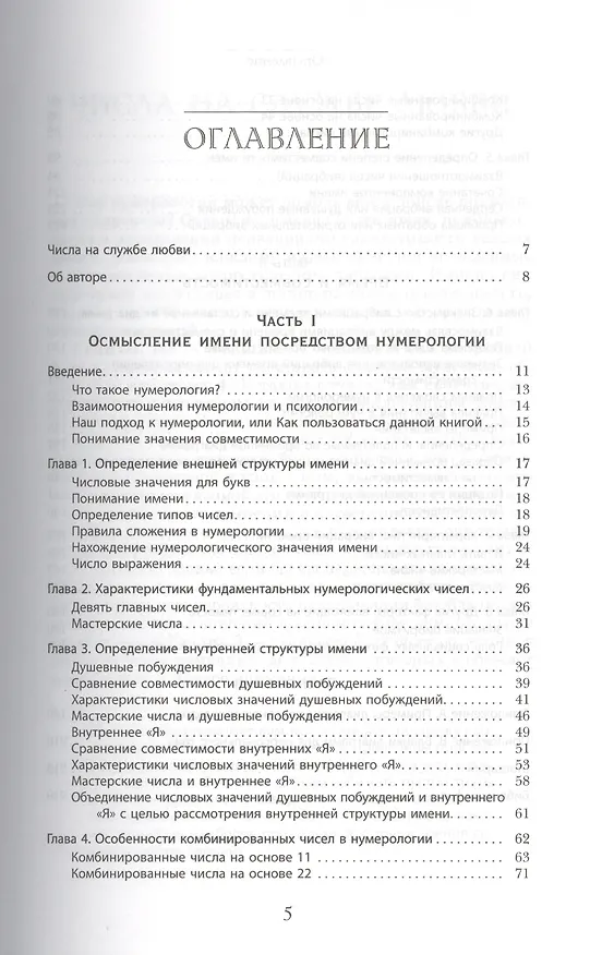 Книга Любовная нумерология. Подходите ли вы друг другу? (Ранее книга выходила под названием "Нумерология для расчетов в любви") (Маргарет Арнольд) — 2