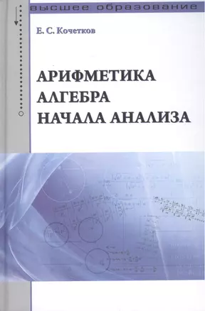 Арифметика алгебра начала анализа: Учебное пособие /Кочетков Е.С. — 2456269 — 1