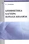 Арифметика алгебра начала анализа: Учебное пособие /Кочетков Е.С. — 2456269 — 1