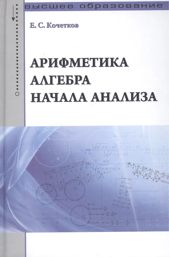 Книга Арифметика алгебра начала анализа: Учебное пособие /Кочетков Е.С. (Е. Кочетков) — 1