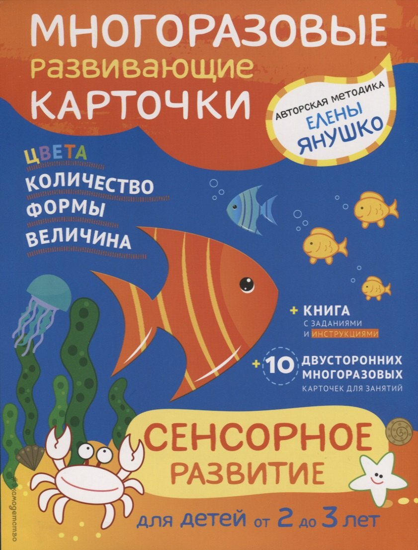 

2+ Сенсорное развитие для детей от 2 до 3 лет (+ многоразовые карточки)