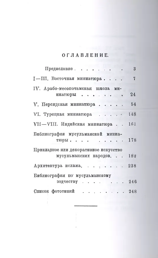 Книга Очерк истории мусульманского искусства. Искусство Востока (Борис Денике) — 2