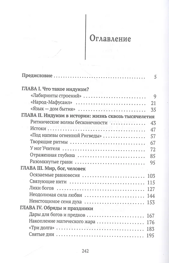 Книга Индуизм: Творящие ритмы (Маргарита Альбедиль) — 2