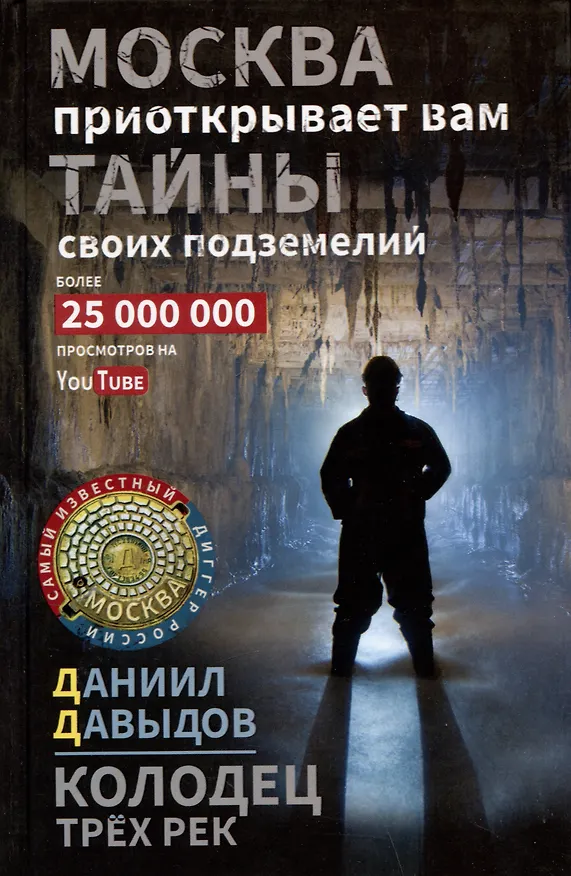 Книга Колодец трех рек. Москва приоткрывает вам тайны своих подземелий (Даниил Давыдов) — 1
