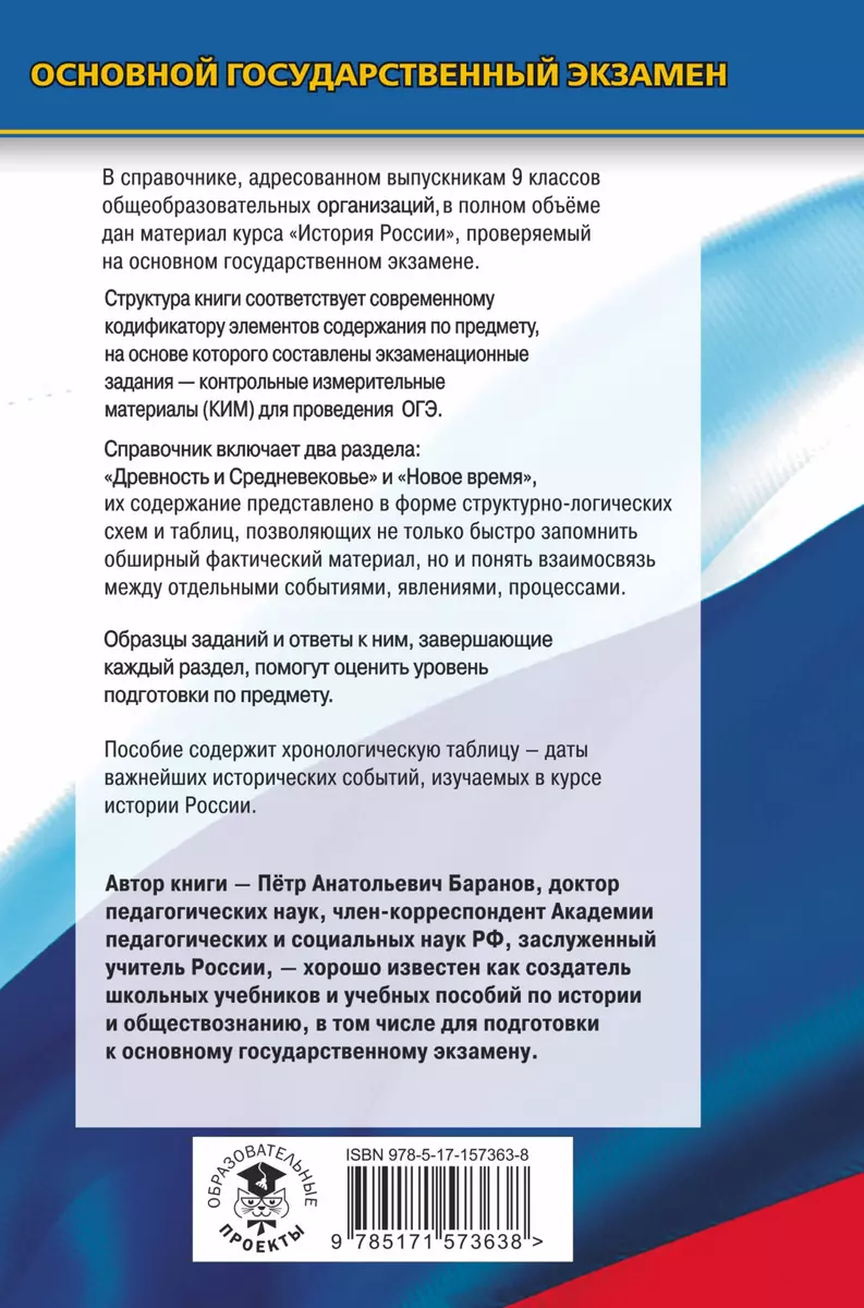 ОГЭ. История. Новый полный справочник для подготовки к ОГЭ (Пётр Баранов) -  купить книгу с доставкой в интернет-магазине «Читай-город». ISBN:  978-5-17-157363-8