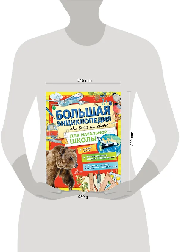 Книга Большая энциклопедия обо всем на свете начальной школы (Александр Тихонов, Джек Лондон) — 4